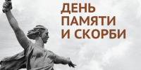 День памяти и скорби - Городской округ Нижняя Салда