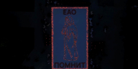 ЕАО почтила память павших в Великой Отечественной войне - ИА Eaomedia.Ru