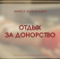 Отдых за донорство - Челябинская ГМПР