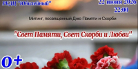 День памяти и скорби. - Шипуновский район