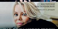 Петербуржцам покажут спектакль «Как рождаются герои» - Spbdnevnik.ru