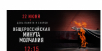 Общероссийская минута молчания пройдет 22 июня в 12.15 по московскому времени - Департамент архитектуры и строительства