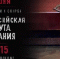 Всероссийская акция «Минута молчания» - 2Goroda.Ru