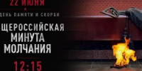 Всероссийская акция «Минута молчания» - 2Goroda.Ru