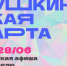 Куда сходить по Пушкинской карте в Магаданской области с 22 по 28 июня - Газета Магаданская правда