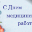 Приветствие Таймураза Тускаева с Днем медицинского работника - Парламент Республики