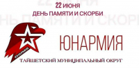 Эхо 22 июня: юнармейцы Тайшетского округа напомнили о цене мира - ИА Тайшет24