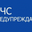 Экстренное предупреждение о вероятном возникновении ЧС. - Нижнеингашский район