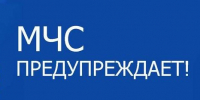 Экстренное предупреждение о вероятном возникновении ЧС. - Нижнеингашский район