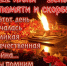 День памяти и скорби - Государственный архив