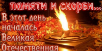 День памяти и скорби - Государственный архив