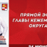 Друзья, мы продолжаем серию онлайн-встреч, где обсуждаем самые насущные вопросы нашего округа. Приглашаю вас на прямой эфир!📺 - Кежемский район