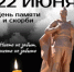 22 июня – День памяти и скорби - Гайский городской округ