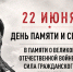 22 июня — День памяти и скорби. - Библиотека для детей и молодежи