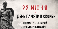 22 июня — День памяти и скорби. - Библиотека для детей и молодежи