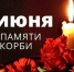 Минута тишины - для всех, кто помнит, скорбит и гордится - ОКА-ФМ
