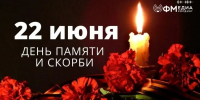 Минута тишины - для всех, кто помнит, скорбит и гордится - ОКА-ФМ