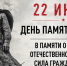 22 июня — день, который навсегда изменил историю нашей страны. - Газета Заря Кубани