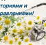 День медицинского работника, делимся добрыми пожеланиями. - Ключевский район