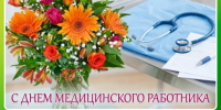 Поздравление главы МО Ключевский район - С Днем медицинского работника. - Ключевский район