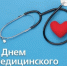 Уважаемые работники и ветераны здравоохранения Бураевского района! - Бураевский район