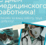 21 июня - День медицинского работника - ОП Республики Хакасия