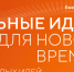 Прием заявок на шестой форум «Сильные идеи для нового времени» продлен до 25 июня - Министерство транспорта и дорожного хозяйства