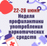 С 22 по 28 июня в Убинском муниципальном округе состоится Неделя профилактики употребления наркотических средств. - Убинский район