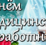 День медицинского работника! - Убинский район