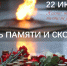 День памяти и скорби - Город Ленск