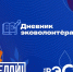Старшеклассников и студентов Магаданской области приглашают на интерактивный курс &quotДневник эковолонтёра&quot Источник - MagadanMedia.Ru