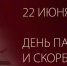 День памяти и скорби. - Тюкалинский район