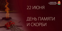 День памяти и скорби. - Тюкалинский район