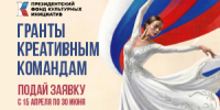 Президентский фонд культурных инициатив начал прием заявок на 17 грантовый конкурс - Заларинский район