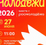 День молодежи - 2026 - Абанский район