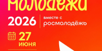 День молодежи - 2026 - Абанский район