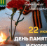 22 июня – День памяти и скорби - Дюртюлинский район