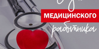Поздравление с Днём медицинского работника от председателя Думы Натальи Волковой - Дума городского округа