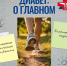 диабет о главном.jpg - ГАУЗ КО ОКЦОЗШ