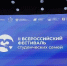 В Москве прошел II Всероссийский фестиваль студенческих семей, участие в котором принял представитель Академии ВЭГУ. - Академия ВЭГУ