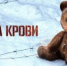 Показ фильма «Группа крови»: взгляд сквозь историю - БГК
