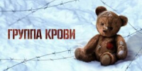 Показ фильма «Группа крови»: взгляд сквозь историю - БГК