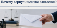 Почему вернули исковое заявление?. - Притобольный муниципальный округ