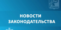 Новости законодательства - Администрация г. Рубцовск
