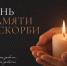 Минута молчания. - Пугачёвский район