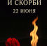 22 июня — День памяти и скорби - Министерство природных ресурсов и экологии