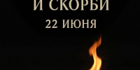 22 июня — День памяти и скорби - Министерство природных ресурсов и экологии