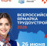 Всероссийская ярмарка трудоустройства в Томске. - Колпашевский район