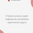 В Хакасии началась неделя профилактики употребления наркотических средств - Минздрав Республики Хакасия