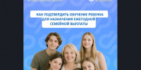 Как подтвердить учебу ребенка для назначения ежегодной семейной выплаты? - Баганский район